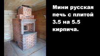 Порядовка. Мини русская печь с плитой 3 5 на 5 5 кирпича