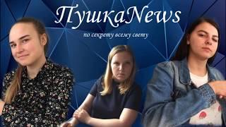 ПушкаNews. Выпуск 2
