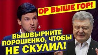 Кто пустил Порошенко на концерт?! Эти Приколы вынесли зал вперед ногами