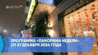 Программа «Панорама недели» от 27 декабря 2024 года