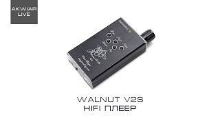 Walnut V2S HiFi плеер с Aliexpress