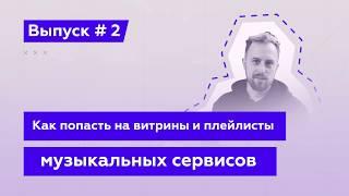 Эй, Подкаст! Выпуск 2-й: Как попасть на витрины и плейлисты музыкальных сервисов?