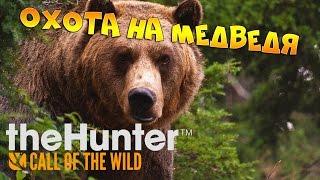 theHunter Call of the Wild #6 - Охота на медведя | Опасная охота