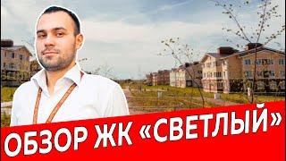 ЖК Светлый, город Казань|Обзор новостройки ЖК Казани|Недвижимость и Закон