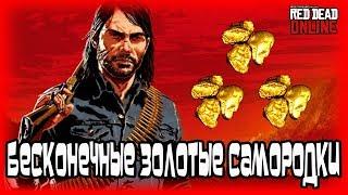 Бесконечные Золотые Самородки в Red Dead Online