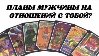 Планы мужчины на отношения с Тобой? Гадание на картах таро.