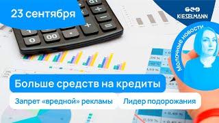 Новости за 5 минут: больше средств на кредиты, запрет «вредной» рекламы и лидер подорожания