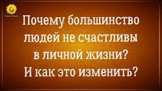 Почему люди притягивают партнеров, с которыми страдают или создают отношения в которых нет счастья?