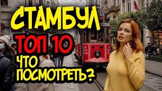 В СТАМБУЛ САМОСТОЯТЕЛЬНО: ЧТО ПОСМОТРЕТЬ? ЛУЧШИЕ МЕСТА, Истикляль СЕЗОН 2022 ТУРЦИЯ