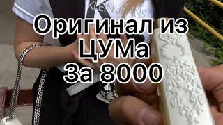 Ещё один «ОРИГИГАЛ» на авито.оригинал из ЦУМа , но это не точно