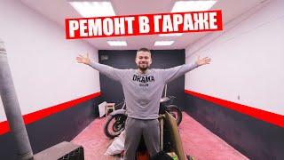 ГАРАЖ МЕЧТЫ #2 РЕМОНТ СВОИМИ РУКАМИ