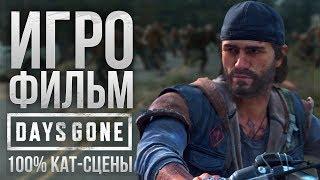 Полный ИГРОФИЛЬМ Days Gone / Жизнь После