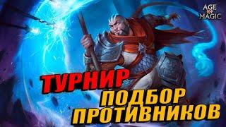 Age of Magic - Как подбираются враги на турнире