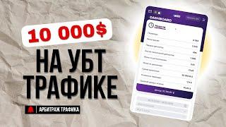 10000$ на УБТ ТРАФИКЕ через YOUTUBE SHORTS - СХЕМНЫЙ ГЕМБЛИНГ ТРАФИК (РАБОЧИЙ ГАЙД БЕЗ ВОДЫ)