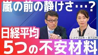 The calm before the storm...? Five causes for concern for the Nikkei average