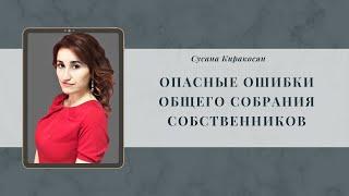 Опасные ошибки общего собрания собственников