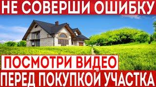 На что обратить внимание при покупке земельного участка? Не дай себя обмануть!