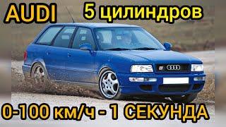 Audi c разгоном до 100 км/ч за 1 СЕКУНДУ из 90-х! Такое возможно! Способности 5 цилиндрового мотора!