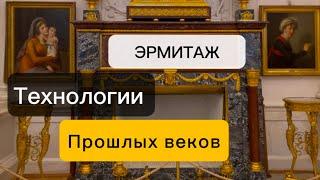 ️Оцениваем технический потенциал прошлых веков. Осмотр экспонатов в Эрмитаже Питера