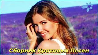 ПЕСНИ ДЛЯ ДУШИ НА ВЕСЬ ДЕНЬ Заходи и Слушай! 2024