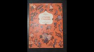 Владимир Даль. Старик Годовик.