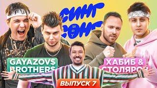 GAYAZOV$ BROTHER$ vs Хабиб и Столяров угадывают, что поют иностранцы. «СИНГ СОНГ ШОУ» #7