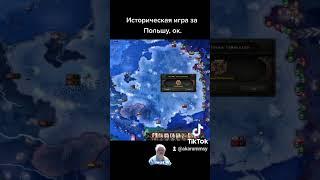 Польша в айронмене забирает Померанию?! HoI4 и Анастасия Романова