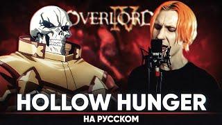 Повелитель 4 опенинг [HOLLOW HUNGER] (на русском)