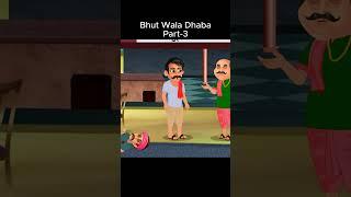 Bhut Wala Dhaba ( PART-3 )#gujar#shorts #animation #edit  #youtube #hindi #bollywood #youtubeshorts
