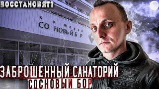 Заброшенный санаторий Сосновый бор.  Какая судьба у этого заброшенного места, восстановят или нет?