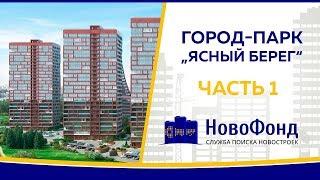 Обзор ЖК "Ясный берег" от НовоФонд г. Новосибирск. Часть 1.