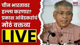 Prakash Ambedkar LIVE: वंचित बहुजन आघाडी पत्रकार परिषद, प्रकाश आंबेडकर Live| Marathi News