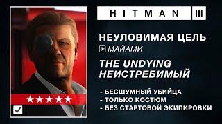 HITMAN WoA | НЕУЛОВИМАЯ ЦЕЛЬ | ВОЗВРАЩЕНИЕ НЕИСТРЕБИМОГО | БЕСШУМНЫЙ УБИЙЦА ТОЛЬКО КОСТЮМ