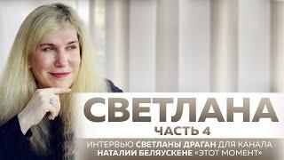 "СВЕТЛАНА" ЧАСТЬ 4 - интервью Светланы Драган для канала Наталии Беляускене «ЭТОТ МОМЕНТ»