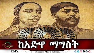 EMS ከአድዋ ማግስት March 2025