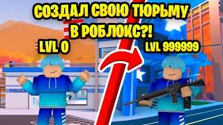СОЗДАЛ СВОЮ ТЮРЬМУ В ROBLOX?! | Police Tycoon | BlueZett_