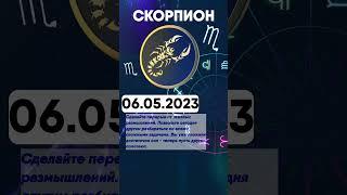 Гороскоп на 06.05.2023 СКОРПИОН