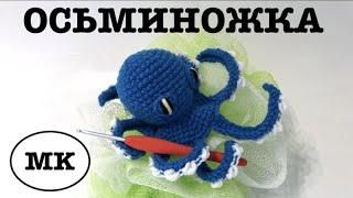  ОСЬМИНОЖКА КРЮЧКОМ. МОРСКИЕ ЖИТЕЛИ своими руками