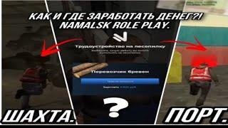 КАК И ГДЕ МНОГО ЗАРАБОТАТЬ ДЕНЕГ НОВИЧКУ НА NAMALSK RP?