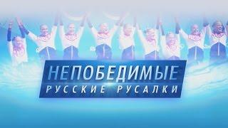 «Непобедимые русские русалки» (док.фильм, 2016) - Заставка (music only)