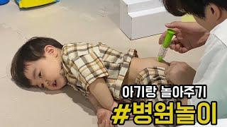 [육아브이로그] 아이와 놀아주는 방법 | 장난감 병원놀이, 의사놀이, 역할놀이 | 아빠와 아들 | hospital role play with baby