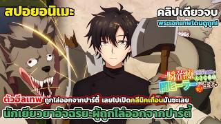 ฮีลเทพโดนไล่ออกจากตี้ เลยหันมาเปิดคลีนิคเถื่อนมันซะเลย [สปอยอนิเมะ] นักเยียวยาอัจฉริยะ คลิปเดียวจบ