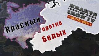 Вторая гражданская война в России! Hearts of iron 4 No step back, Белая Россия #1