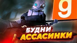 БУДНИ АССАСИНКИ ИЗ HALF-LIFE 2 | GARRY'S MOD | GMOD | ХАЛФ ЛАЙФ 2 РП | HL2RP