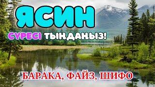 36. ЯСИН СҮРЕСІ - КҮНДЕ ТАҢСӘРІДЕ ОСЫ СҮРЕНІ ТЫҢДАҢЫЗ! Куран сурелер мен дугалар