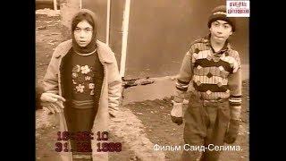 Хаттуни-- Уничтожение чеченского села.31 декабрь 1999 г..Фильм Саид-Селима