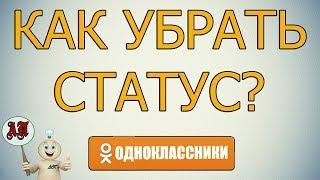 Как удалить статус в Одноклассниках?