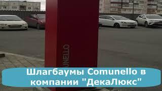 Шлагбаумы Comunello в компании "ДекаЛюкс"