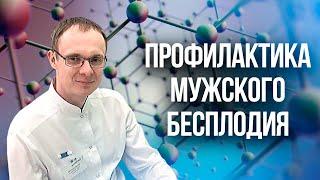 Профилактика мужского бесплодия. Проблемы с зачатием. Врач уролог-андролог. Москва