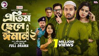 Atim Chele Eman 2 | এতিম ছেলে ঈমান ২ (Full Natok) Eagle Team | Sabuj Ahmed, Mim | Bangla Natok 2025